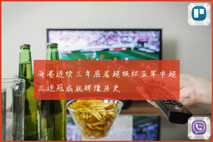 海港连续三年屈居超级杯亚军中超三连冠成就辉煌历史